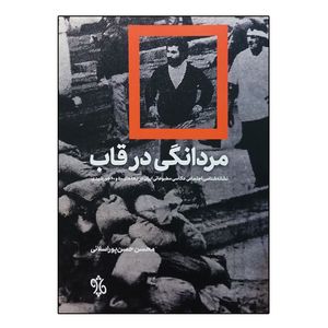 کتاب مردانگی در قاب اثر محسن حسن پور انتشارات چاو