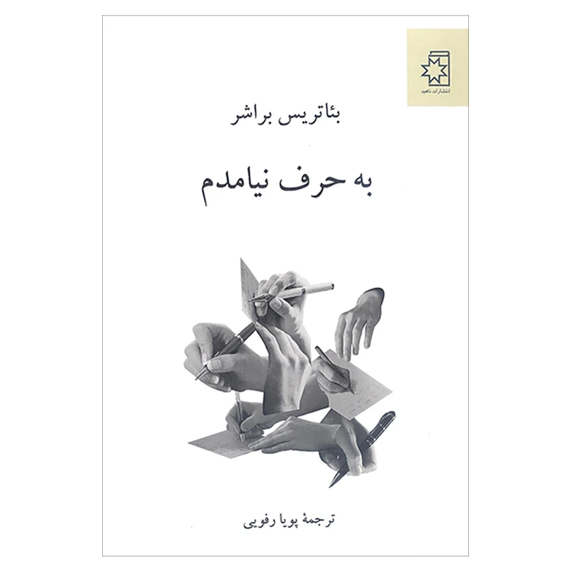 کتاب به حرف نیامدم اثر بئاتریس براشر انتشارات ناهید