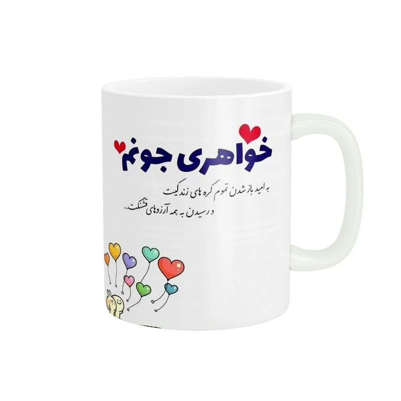 ماگ پادآفرین مدل خواهر کد 1024
