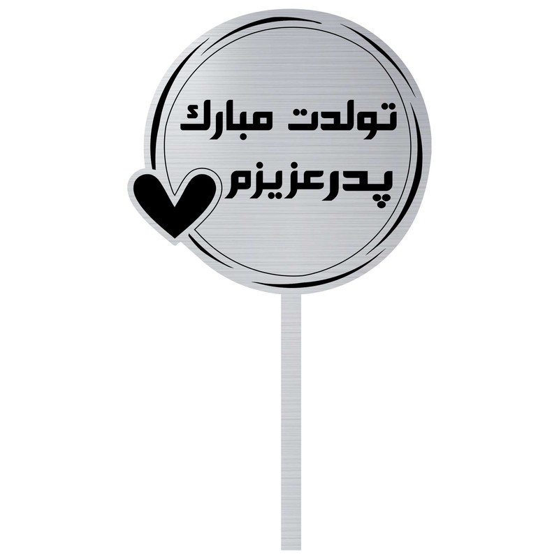 تاپر کیک مدل پدر