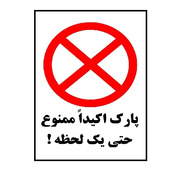 برچسب بازدارنده طرح مستطیل مدل پارک اکیدا ممنوع حتی یک لحظه