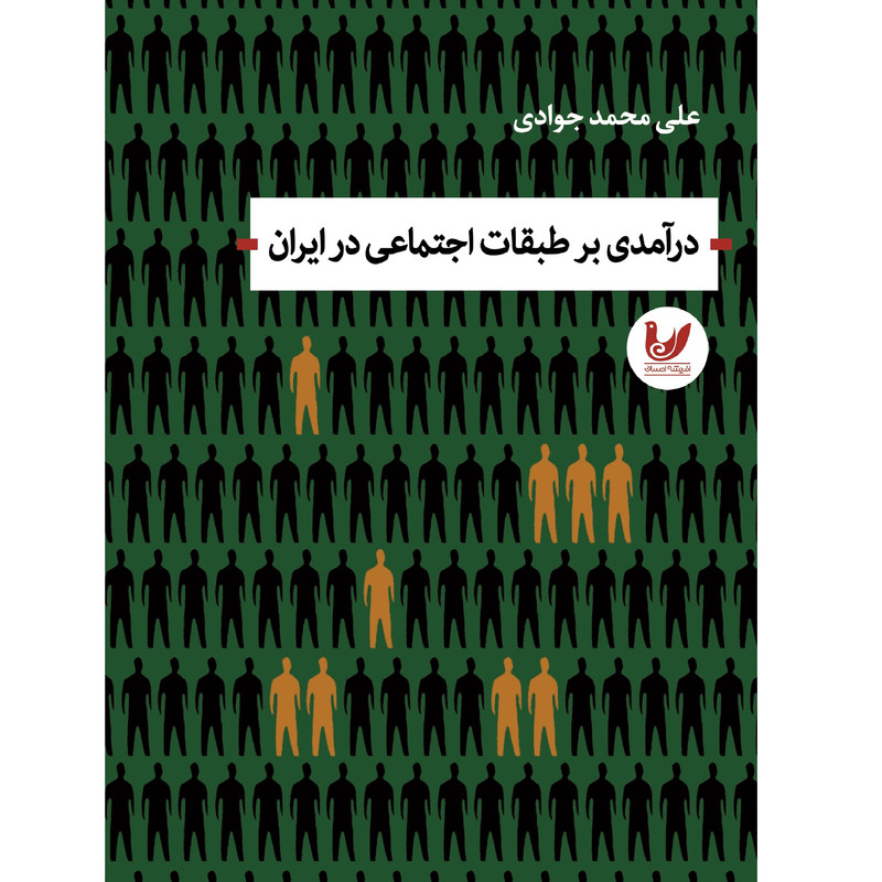 کتاب درآمدی بر طبقات اجتماعی در ایران اثر علی محمد جوادی انتشارات اندیشه احسان