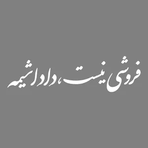 برچسب بدنه خودرو طرح فروشی نیست ، داداشیمه کد MT-W428 