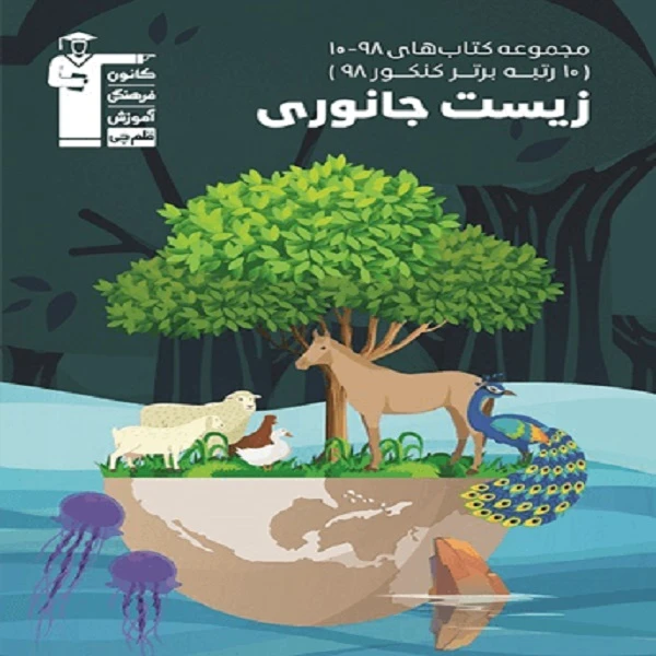 کتاب زیست جانوری اثر جمعی از نویسندگان  انتشارات قلم چی