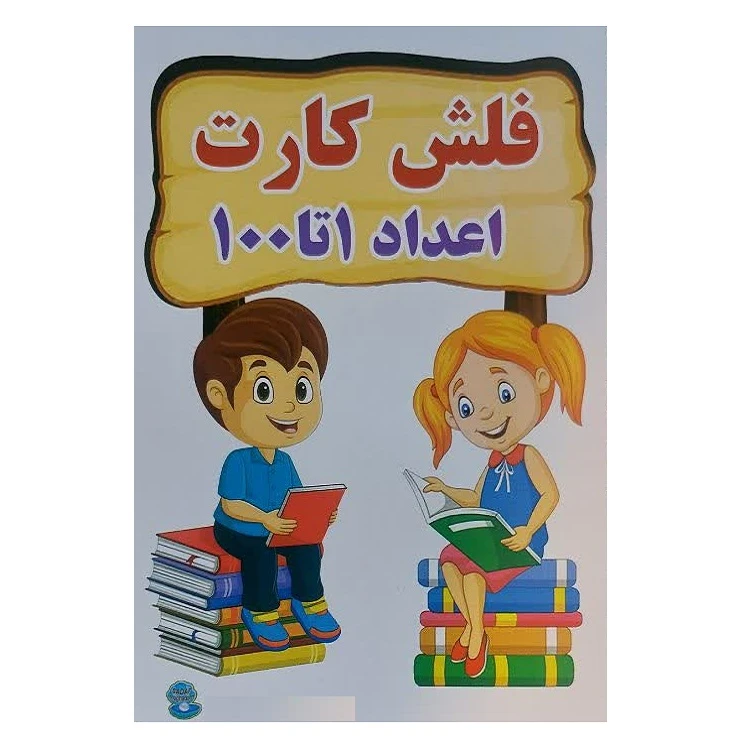 بازی آموزشی اعداد مدل 1 تا 100 کد 001