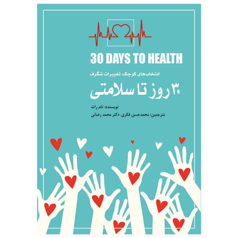 کتاب 30 روز تا سلامتی اثر تام راث انتشارات تغییر نگرش