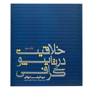 کتاب خلاقیت در تایپوگرافی اثر عبدالرضا چارئی انتشارات میردشتی 