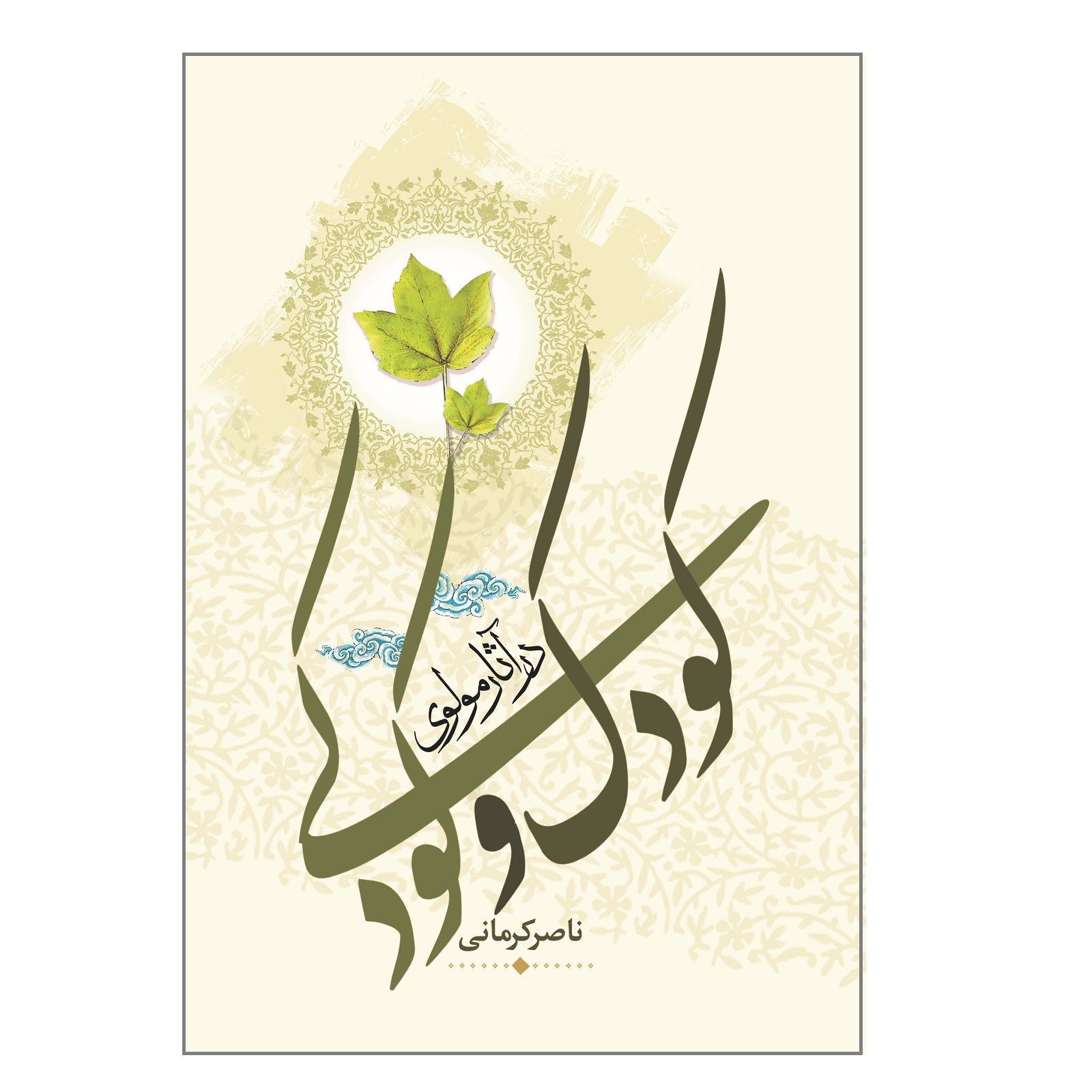 کتاب کودک و کودکی در آثار مولوی اثر ناصر کرمانی نشر باد