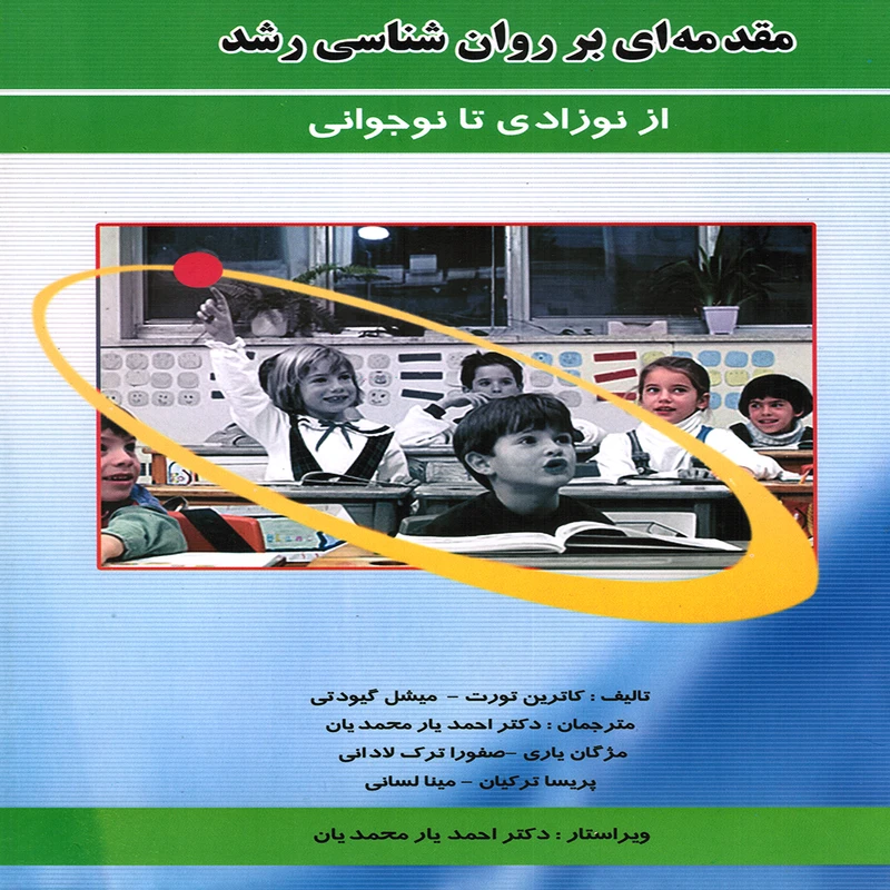 كتاب مقدمه اي بر روان شناسي رشد از نوزادي تا نوجواني اثر كاترين تورت و ميشل گيودتي نشر پويش انديشه