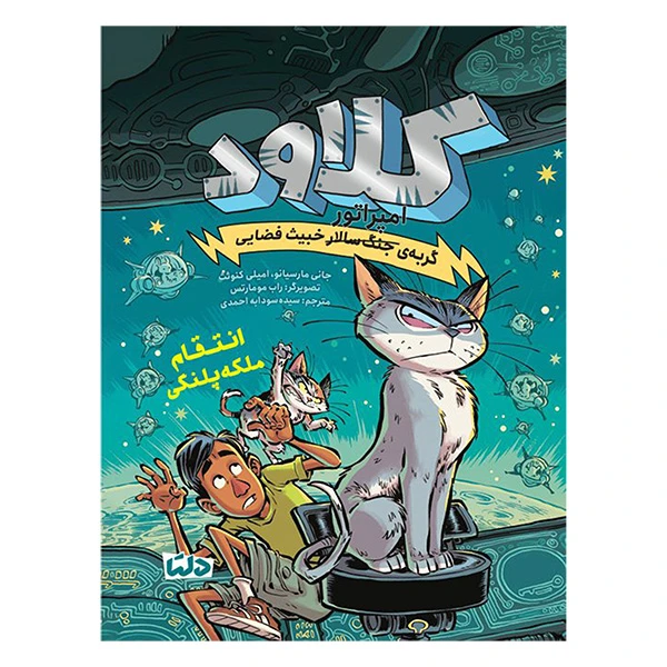 کتاب كلاود 6 انتقام ملكه پلنگی اثر جانی مارسيانو و اميلی كنوئث نشر مهرسا