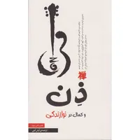 کتاب ذن و کمال در نوازندگی اثر فیلیپ تشی سودو نشر جیکا