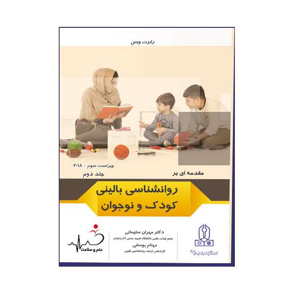 کتاب مقدمه‌ای بر روانشناسی بالینی کودک و نوجوان جلد دوم اثر رابرت ویس انتشارات علم و سلامت 