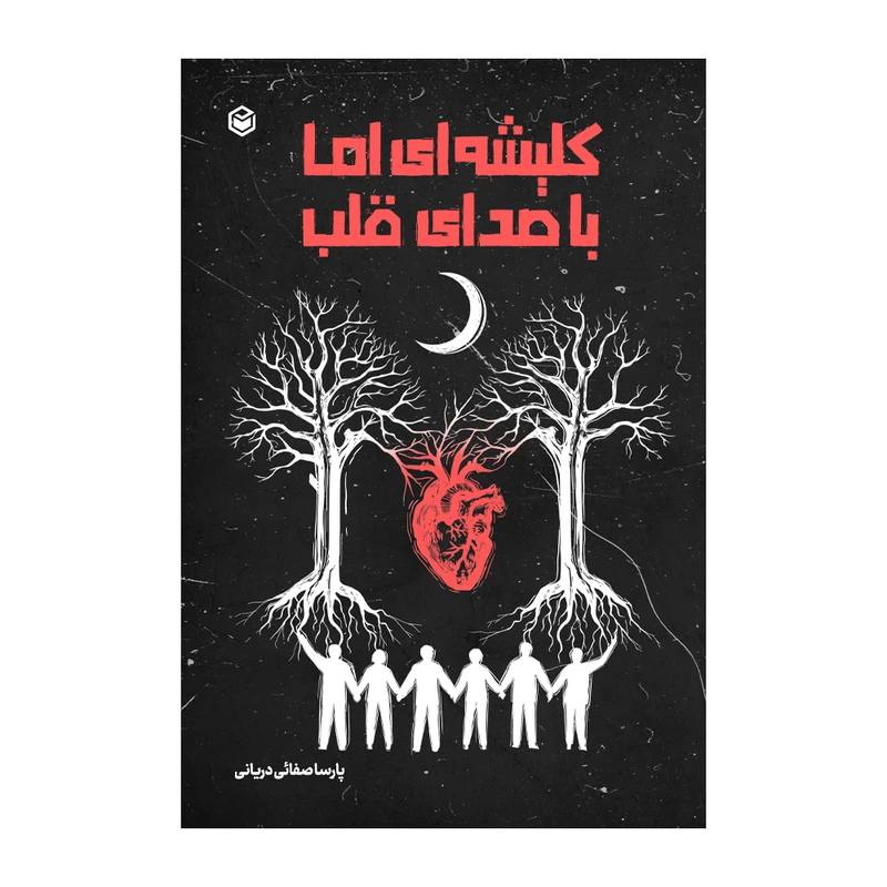 کتاب کلیشه‌ای اما با صدای قلب اثر پارسا صفائی دریانی نشر متخصصان