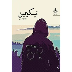 کتاب نیکوتین اثر شقایق لامعی انتشارات یوپا
