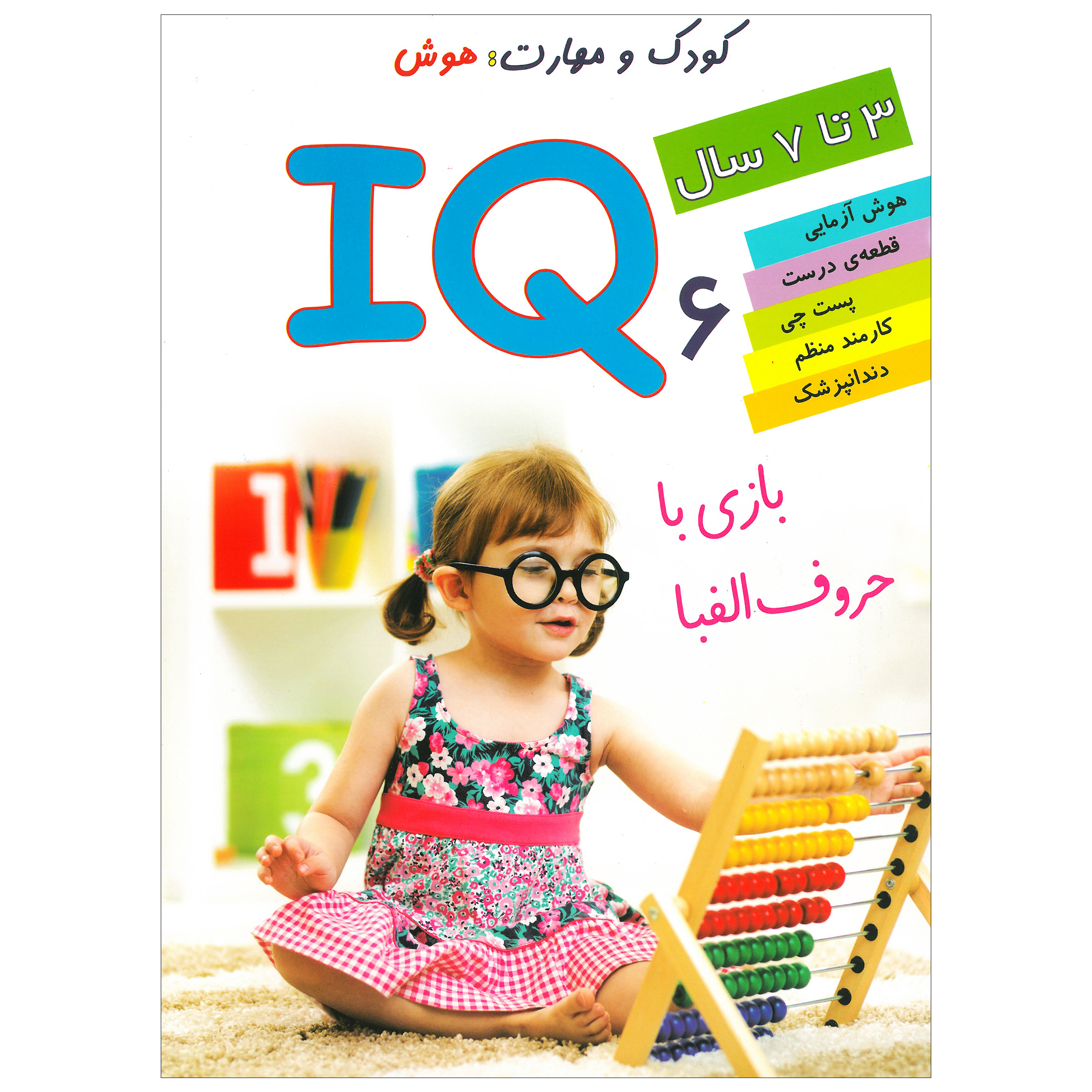 کتاب IQ بازی با حروف الفبا 6 اثر علی محمدپور انتشارات دلفین آبی