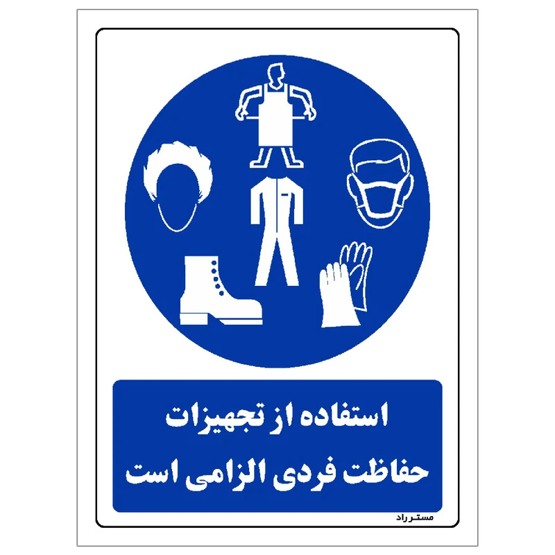 برچسب ایمنی مستر راد طرح استفاده از تجهیزلت حفاظت فردی الزامی‌است مدل HSE-OSHA-0050