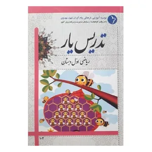 کتاب تدریس یار ریاضی اول دبستان اثر فریبا سرآهنگ و سید محسن میرمحمد میگونی انتشارات دانش آفرین