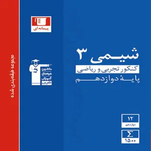 کتاب آبی شیمی (3) دوازدهم اثر جمعی از نویسندگان انتشارات قلم جی