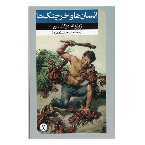 کتاب انسان ها و خرچنگ ها اثر ژوزوئه دوکاسترو نشر امیرکبیر