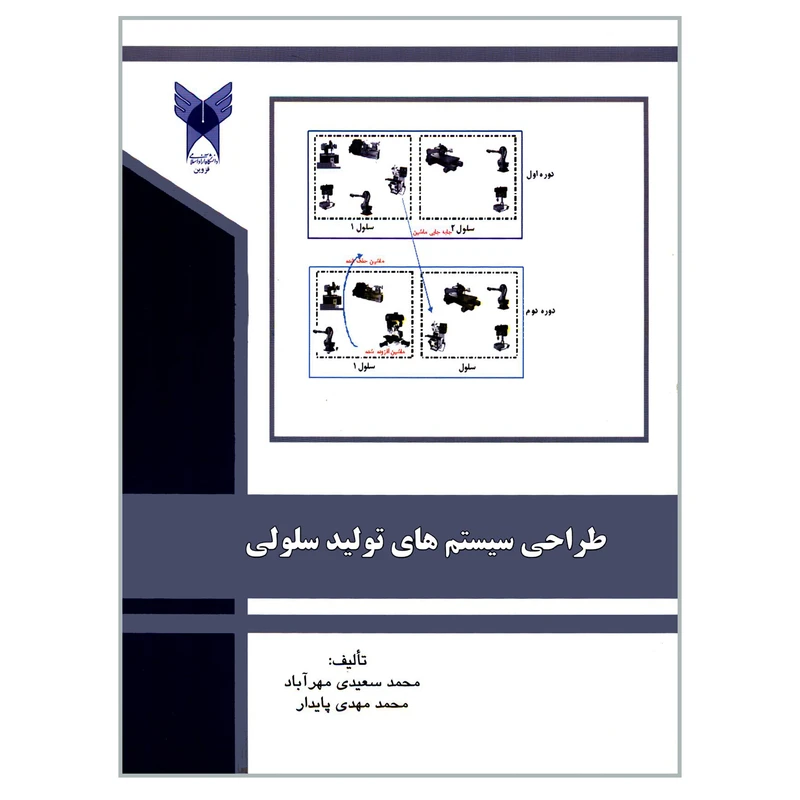 کتاب طراحی سیستم های تولید سلولی اثر محمد سعیدی مهرآباد و محمدمهدی پایدار انتشارات دانشگاه آزاد اسلامی قزوین
