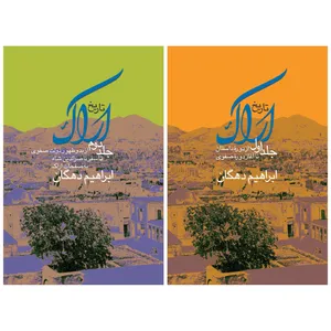 کتاب تاریخ اراک اثر ابراهیم دهگان نشر زرین و سیمین مجموعه دو جلدی