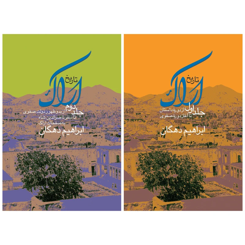 کتاب تاریخ اراک اثر ابراهیم دهگان نشر زرین و سیمین مجموعه دو جلدی