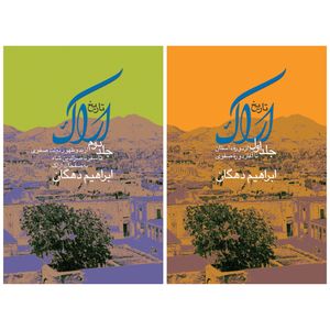 کتاب تاریخ اراک اثر ابراهیم دهگان نشر زرین و سیمین مجموعه دو جلدی