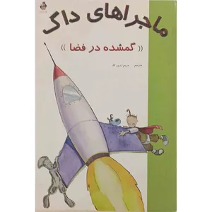 کتاب ماجراهای داک اثر مریم زرین کار انتشارات جزیل