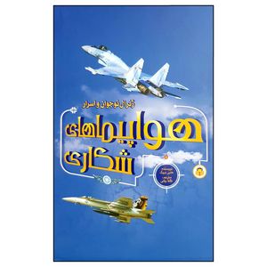 کتاب ژنرال نوجوان و اسرار هواپیماهای شکاری اثر هنری بروک انتشارات نوشته