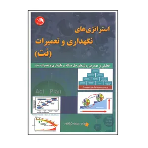 کتاب استراتژی های نگهداری و تعمیرات اثر مهدی فرزادی انتشارات آیلار