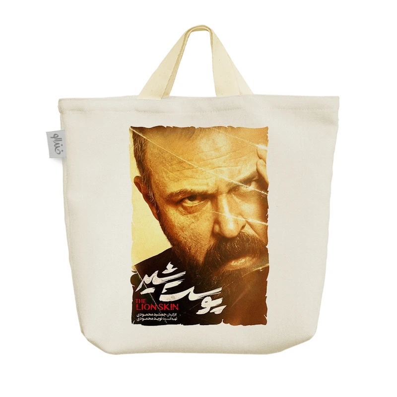 ساک خرید خندالو مدل سریال پوست شیر کد 5135 