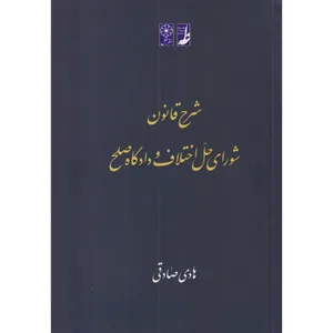 کتاب شرح قانون شورای حل اختلاف و دادگاه صلح اثر هادی صادقی انتشارات کتاب طه