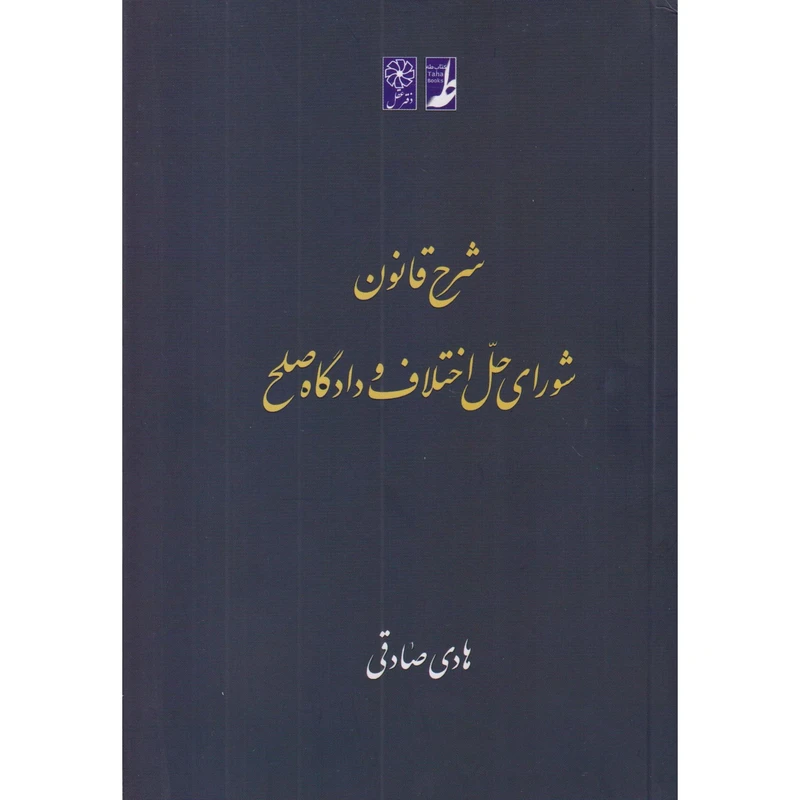 کتاب شرح قانون شورای حل اختلاف و دادگاه صلح اثر هادی صادقی انتشارات کتاب طه
