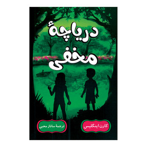 کتاب دریاچه مخفی اثر کارن اینگلیس ترجمه ساناز محبی نشر راز معاصر