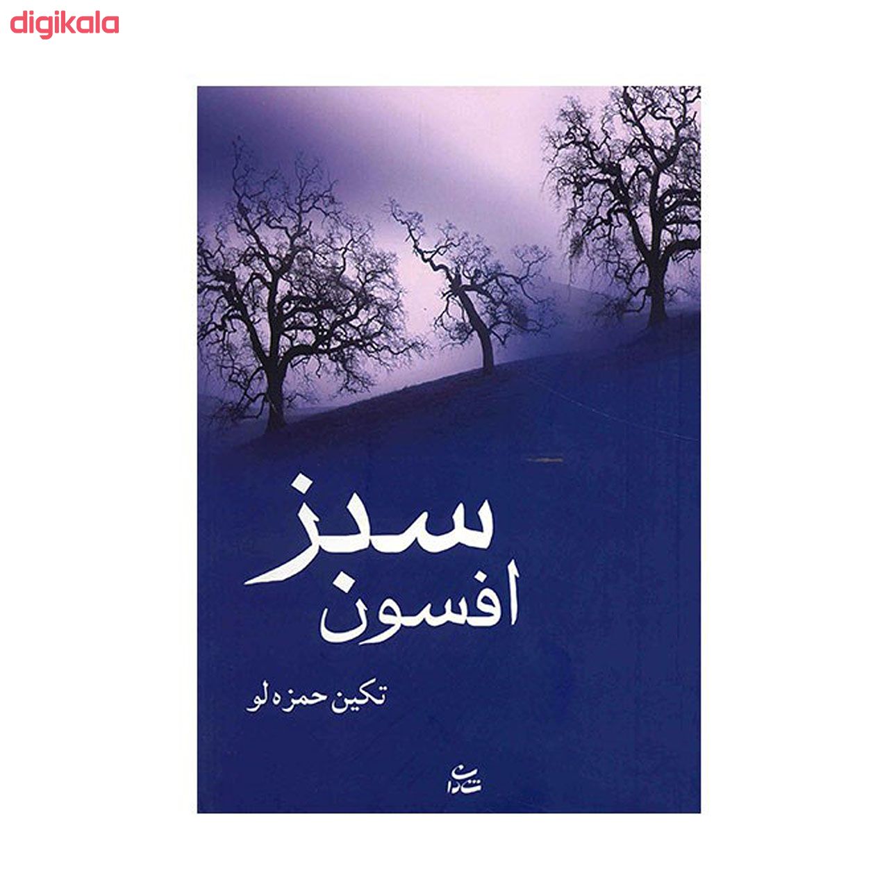 کتاب افسون سبز اثر تکین حمزه لو نشر شادان main 1 2