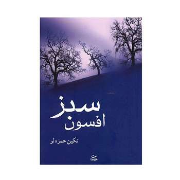 کتاب افسون سبز اثر تکین حمزه لو نشر شادان