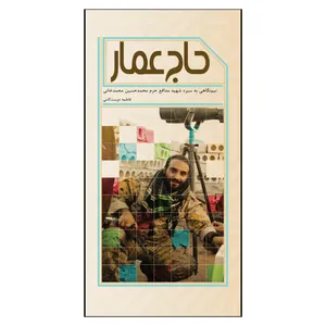 کتاب حاج عمار نیم نگاهی به سیره شهید محمدحسین محمدخانی اثر فاطمه دوست‌کامی انتشارات جنات فکه 