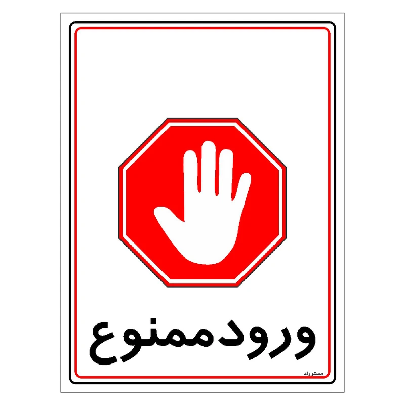 برچسب ایمنی مستر راد طرح ورود ممنوع مدل HSE-OSHA-0838