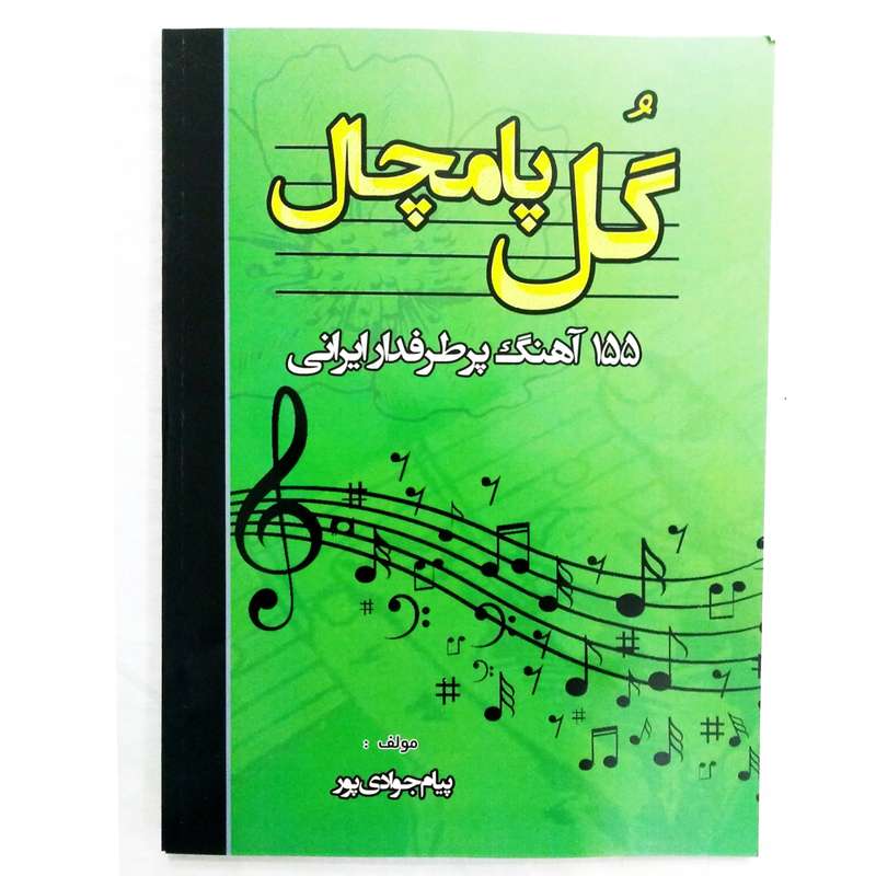 گل پامچال گلچین آکورد های ۱۵۵ آهنگ ایرانی برای گیتار اثر پیام جوادی‌پور انتشارات آیات