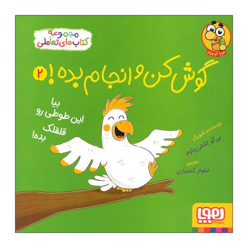 کتاب گوش کن و انجام بده 2 اثر نی کو اشترن باوم انتشارات هوپا