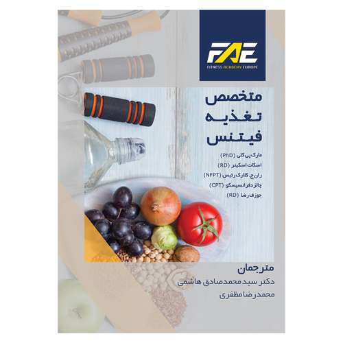 کتاب متخصص تغذیه فیتنس اثر جمعی از نویسندگان نشر ندای مردم