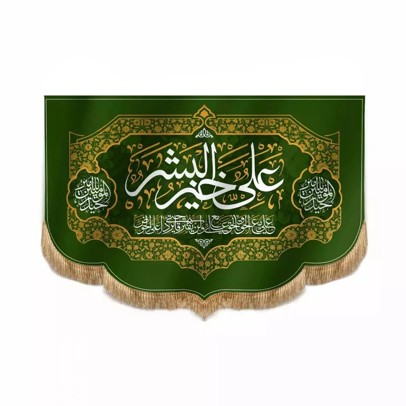 پرچم خدمتگزاران مدل کتیبه غدیر طرح علی خیر البشر کد 30001333