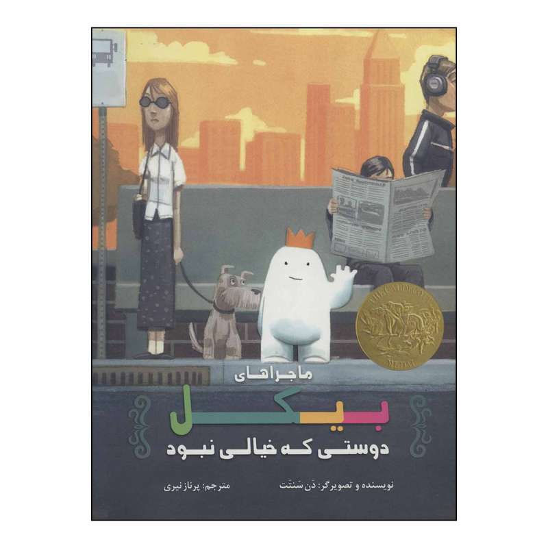 کتاب 	ماجراهای بیکل دوستی که خیالی نبود اثر دن سنتت نشر علمی فرهنگی