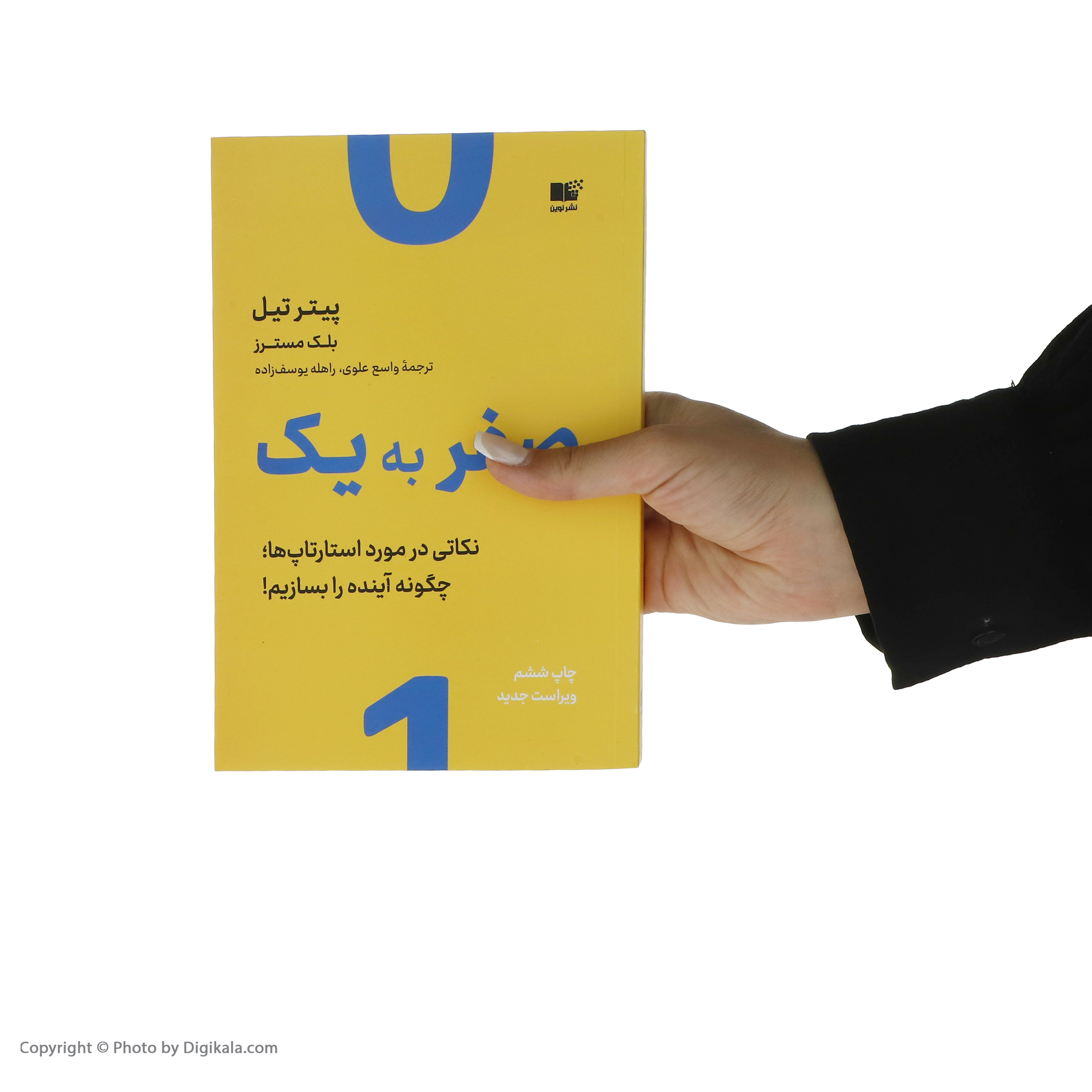 کتاب صفر به یک اثر پیتر تیل نشر نوین