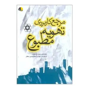 کتاب مرجع کاربردی تهویه مطبوع اثر رابرت مک داوال انتشارات یزدا