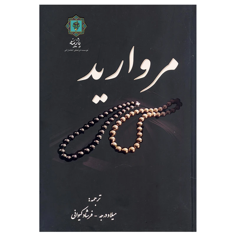 کتاب مروارید اثر مارلین بلسینگ نشر پازینه