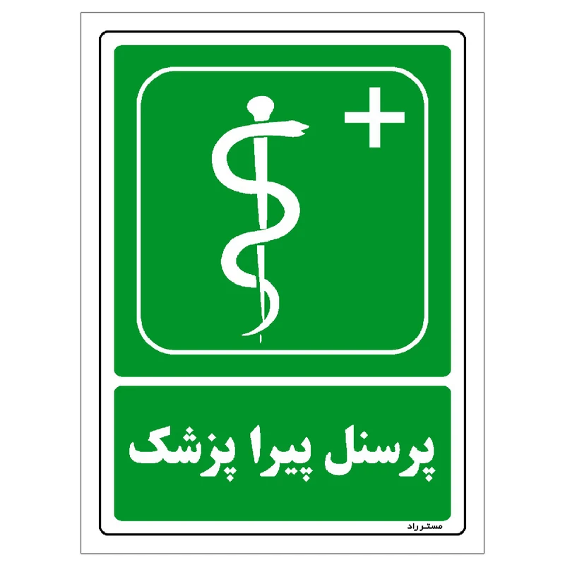 برچسب ایمنی مستر راد طرح پرسنل پیرا پزشک مدل HSE-OSHA-137