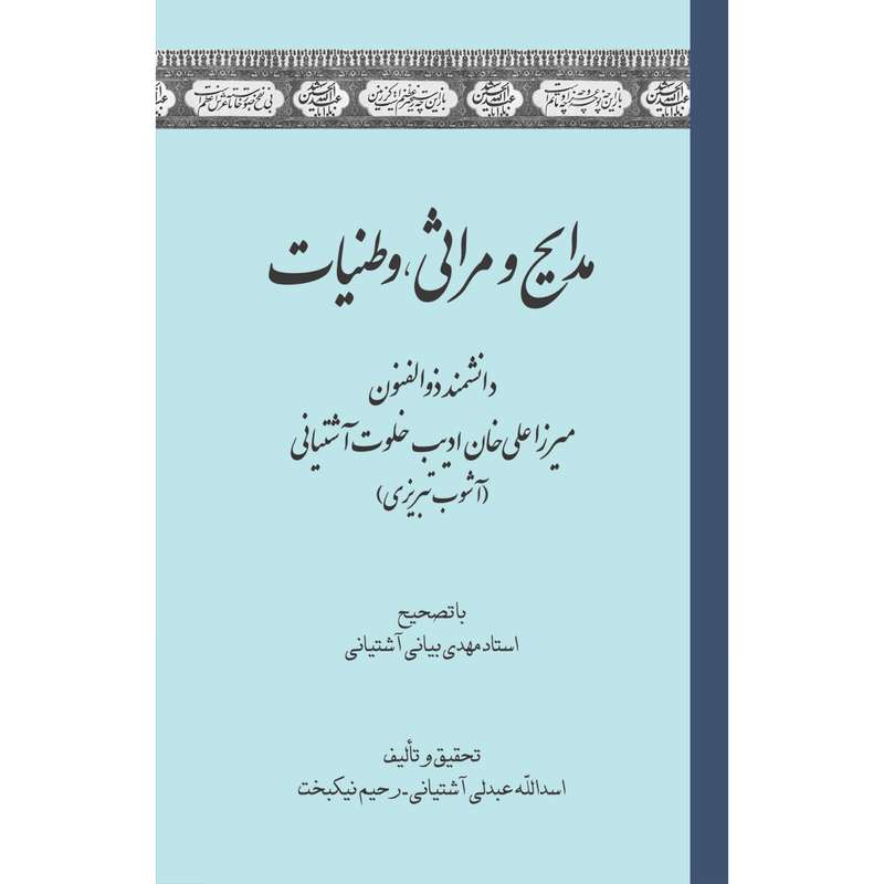 کتاب مدایح و مراثی وطنیات اثر اسدالله عبدلی آشتیانی انتشارات سفیراردهال