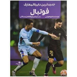 کتاب جديدترين دايره المعارف فوتبال اثر هيوهورنبی ترجمه امیرابولفضل بدرخوانی انتشارات پیام آزادی