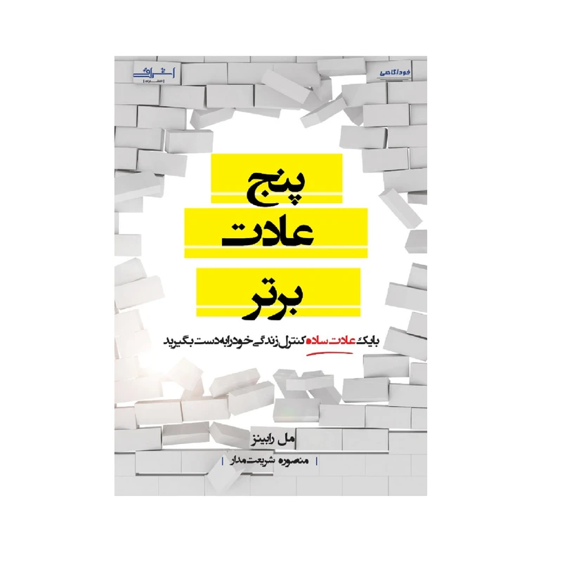 كتاب پنج عادت برتر اثر مل رابينز انتشارات اشراقي